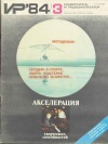 Изобретатель и рационализатор №03/1984 — обложка книги.